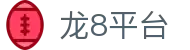 龙8平台 - (中国)四川龙8平台工程机械公司欢迎您